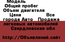  › Модель ­ Infiniti QX56 › Общий пробег ­ 120 000 › Объем двигателя ­ 5 600 › Цена ­ 1 900 000 - Все города Авто » Продажа легковых автомобилей   . Свердловская обл.